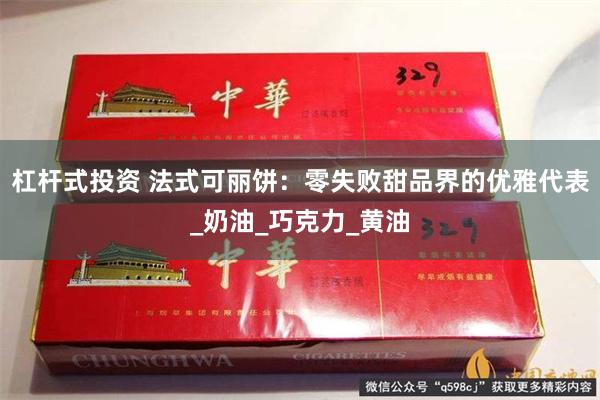 杠杆式投资 法式可丽饼：零失败甜品界的优雅代表_奶油_巧克力_黄油