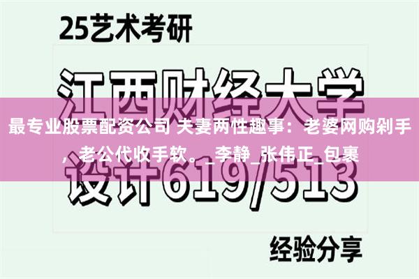 最专业股票配资公司 夫妻两性趣事：老婆网购剁手，老公代收手软。_李静_张伟正_包裹