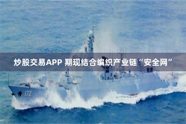 炒股交易APP 期现结合编织产业链“安全网”